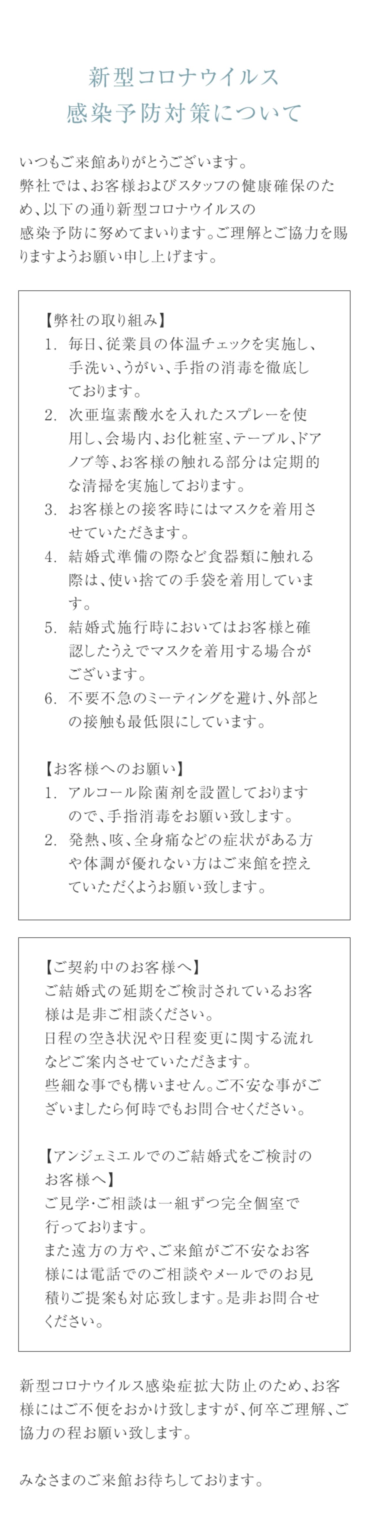 新型コロナウイルス感染予防対策のお知らせ